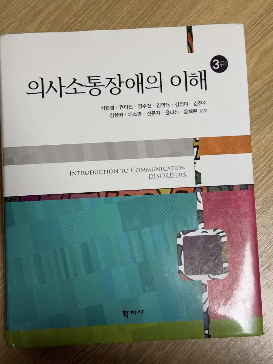 의사소통장애의 이해 3판